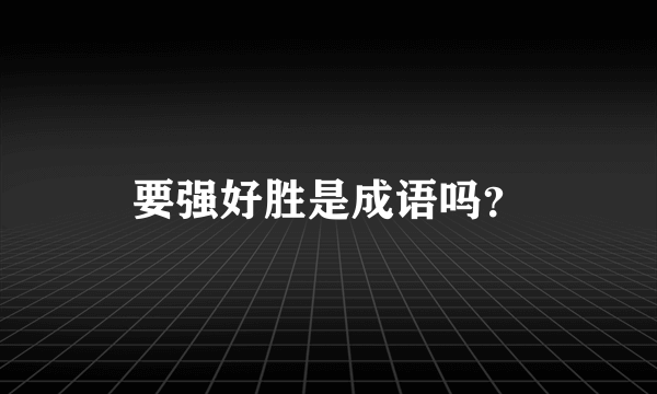 要强好胜是成语吗？