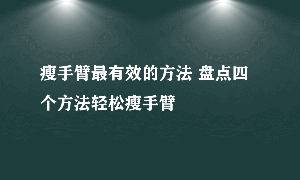 瘦手臂最有效的方法 盘点四个方法轻松瘦手臂