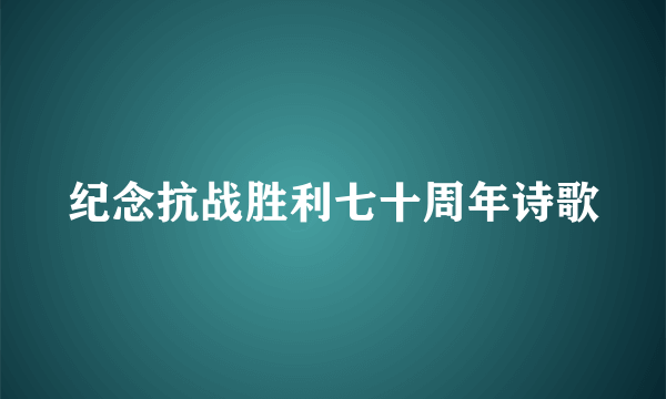 纪念抗战胜利七十周年诗歌