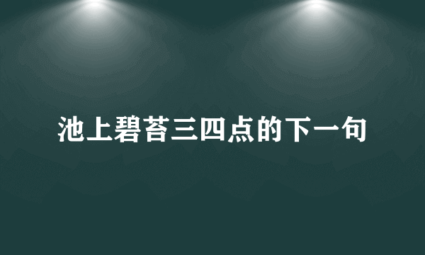 池上碧苔三四点的下一句