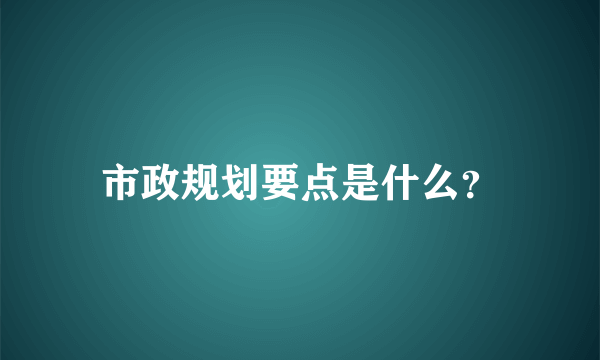 市政规划要点是什么？