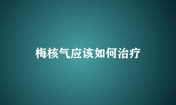 梅核气应该如何治疗