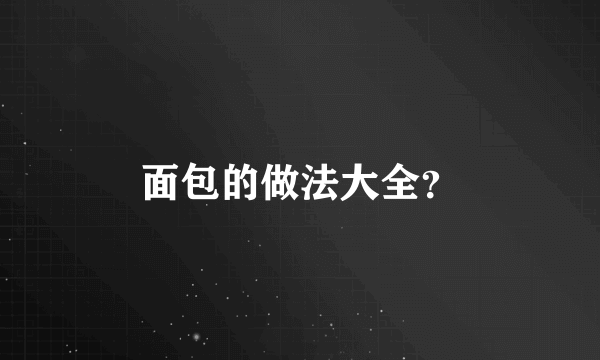 面包的做法大全？