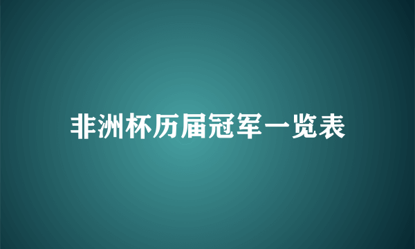 非洲杯历届冠军一览表