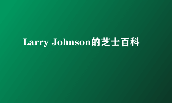 Larry Johnson的芝士百科