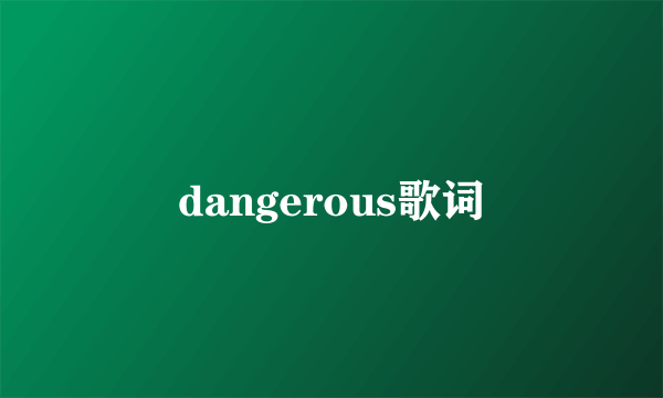 dangerous歌词