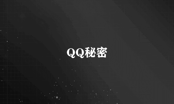 QQ秘密