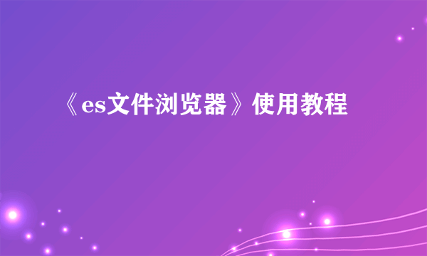 《es文件浏览器》使用教程