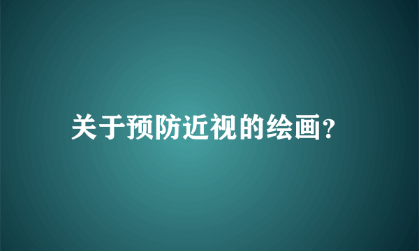 关于预防近视的绘画？