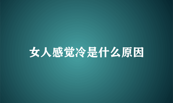 女人感觉冷是什么原因