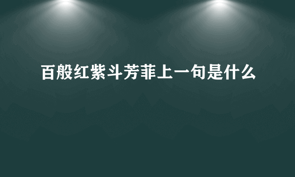 百般红紫斗芳菲上一句是什么