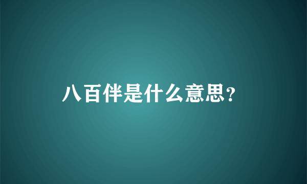 八百伴是什么意思？