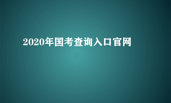 2020年国考查询入口官网