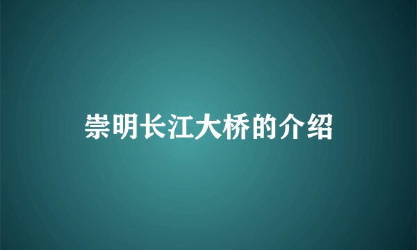 崇明长江大桥的介绍