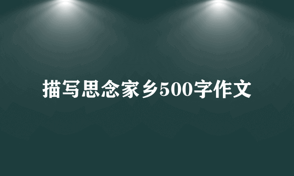 描写思念家乡500字作文