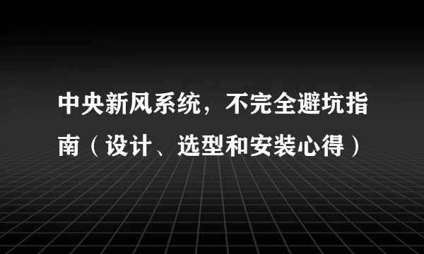 中央新风系统，不完全避坑指南（设计、选型和安装心得）