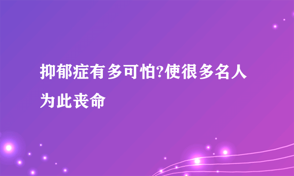 抑郁症有多可怕?使很多名人为此丧命