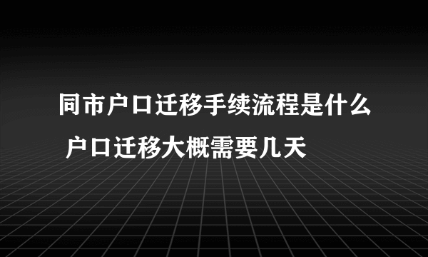 同市户口迁移手续流程是什么 户口迁移大概需要几天