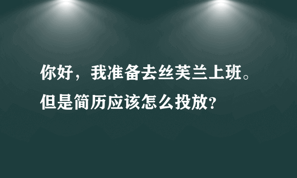 你好，我准备去丝芙兰上班。但是简历应该怎么投放？