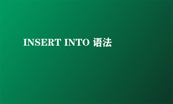 INSERT INTO 语法