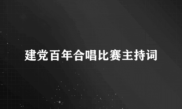 建党百年合唱比赛主持词