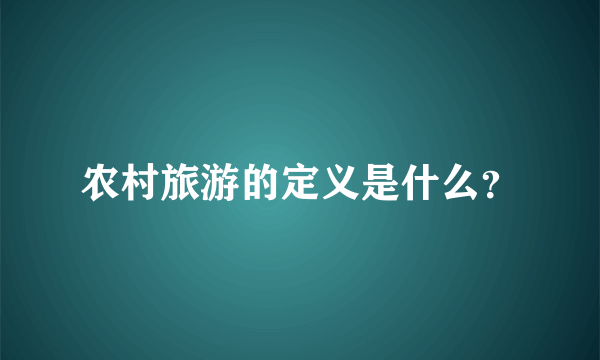 农村旅游的定义是什么？