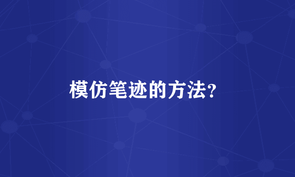 模仿笔迹的方法？