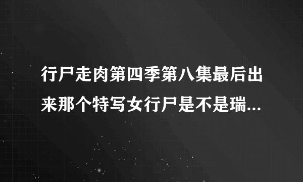 行尸走肉第四季第八集最后出来那个特写女行尸是不是瑞克的老婆?