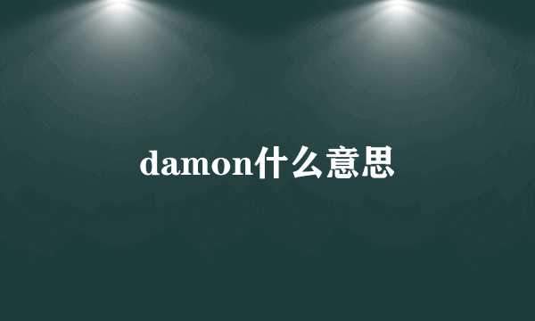 damon什么意思