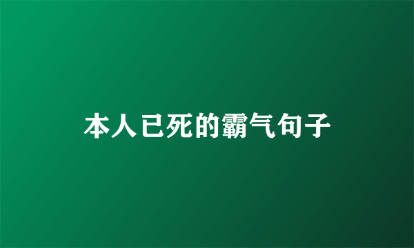 本人已死的霸气句子