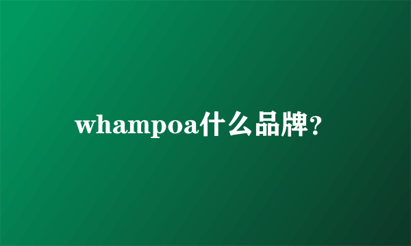 whampoa什么品牌？