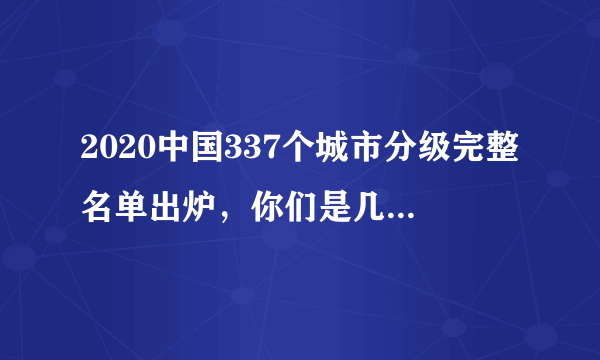 2020中国337个城市分级完整名单出炉，你们是几线城市？