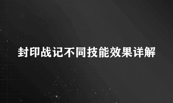 封印战记不同技能效果详解