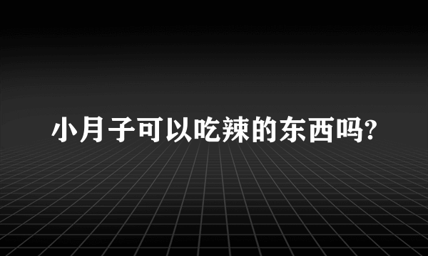 小月子可以吃辣的东西吗?