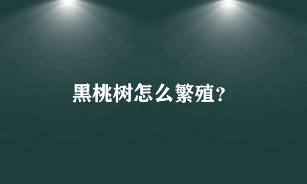 黑桃树怎么繁殖？