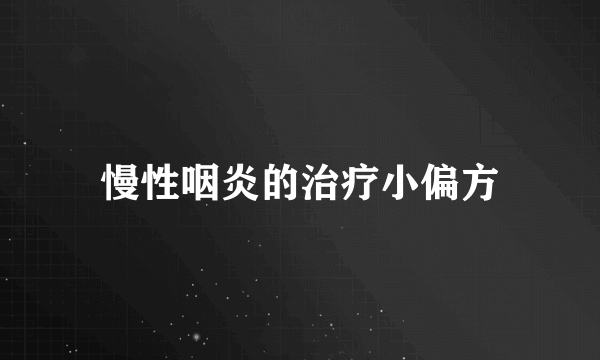 慢性咽炎的治疗小偏方