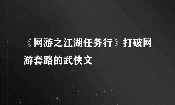 《网游之江湖任务行》打破网游套路的武侠文