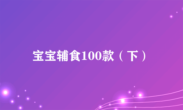 宝宝辅食100款（下）