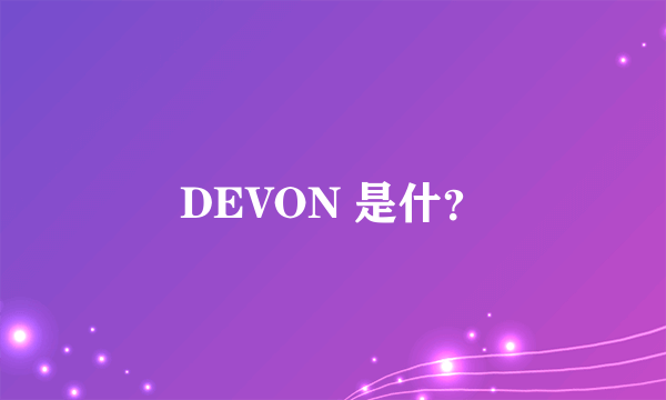 DEVON 是什？