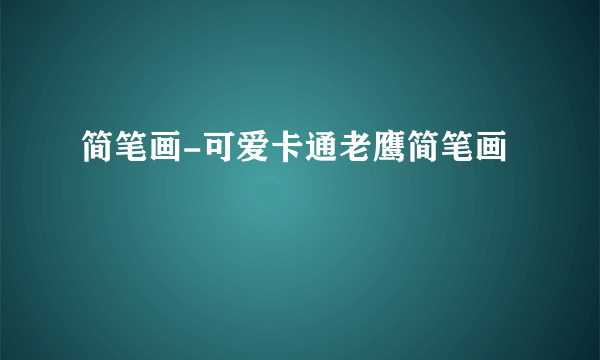 简笔画-可爱卡通老鹰简笔画