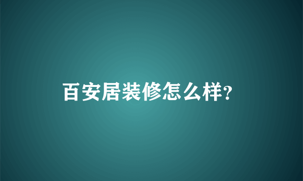 百安居装修怎么样？