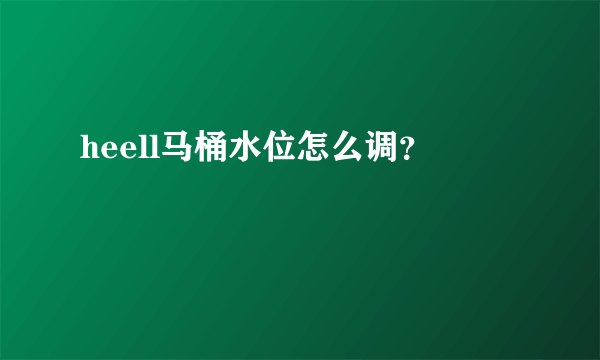 heell马桶水位怎么调？