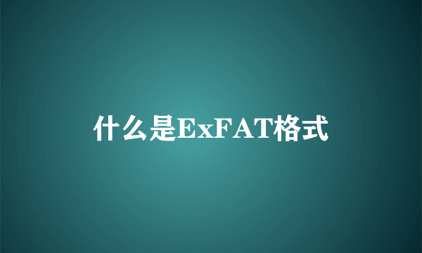 什么是ExFAT格式