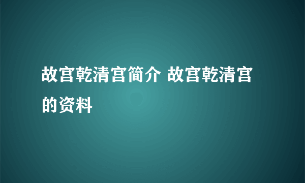 故宫乾清宫简介 故宫乾清宫的资料