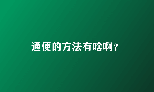 通便的方法有啥啊？