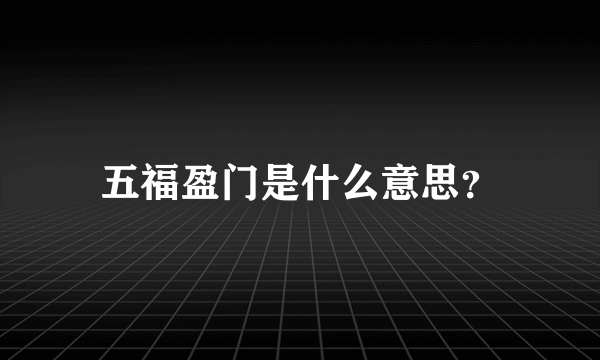 五福盈门是什么意思？