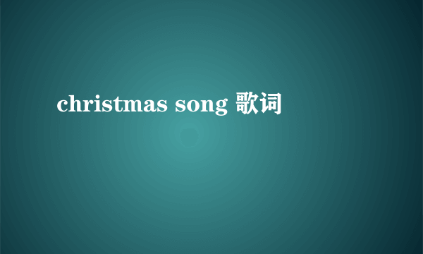 christmas song 歌词