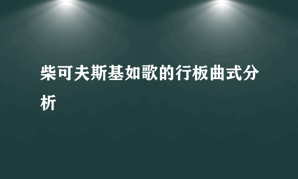 柴可夫斯基如歌的行板曲式分析