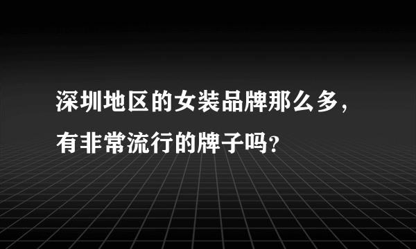 深圳地区的女装品牌那么多，有非常流行的牌子吗？