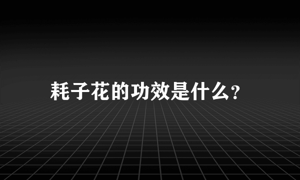 耗子花的功效是什么？